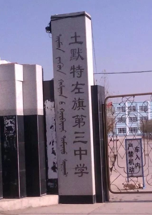 土默特文史资料:抗战胜利前后的毕克齐教育