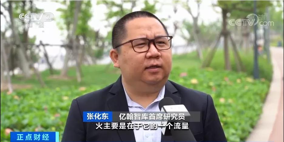 亿翰智库首席研究员张化东:火主要是在于它的流量,关注度,但实际上它