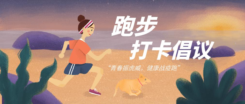 跑步打卡倡议活动第一周回顾