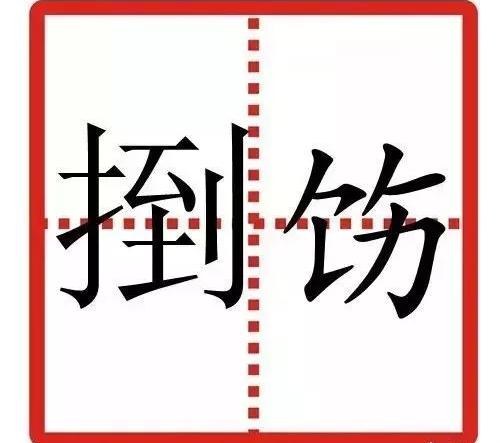 难这个字的图片,对这个字的图片,好这个字的图片_大山谷图库
