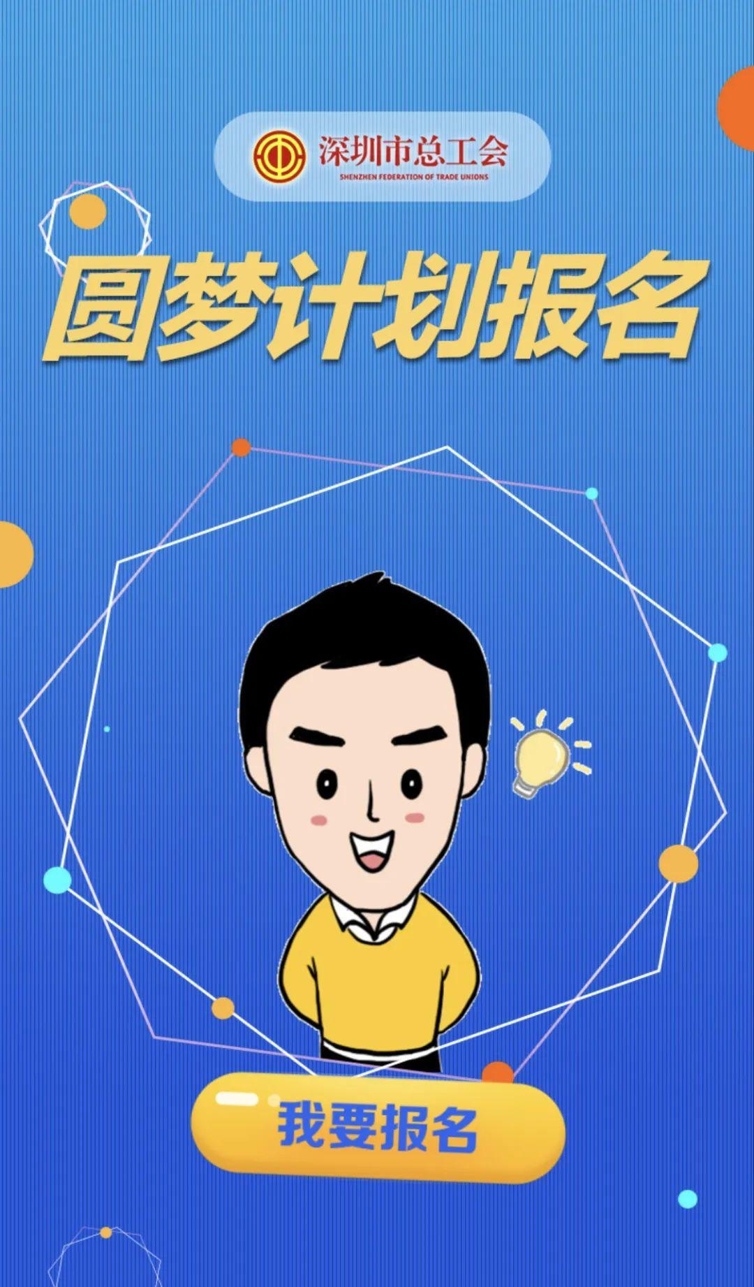 3000个名额,圆你大学梦!深圳市总工会第十三届"圆梦计划"开始报名啦