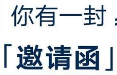 你有一封邀请函待查看