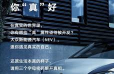 大众新能源 | 遇见你“真”好