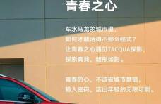 TACQUA探影 | 遇见青春之心