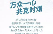 大众汽车集团（中国）携手合资企业捐资1.2亿元人民币抗击疫情