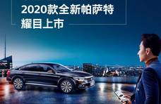 2020款帕萨特 智能互联新选择