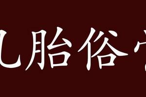 凡胎俗骨的出处,释义,典故,近反义词及例句用法   成语知识