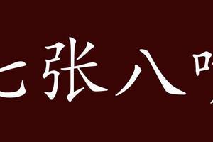 七张八嘴的出处,释义,典故,近反义词及例句用法   成语知识