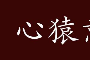 心猿意马的出处,释义,典故,近反义词及例句用法   成语知识