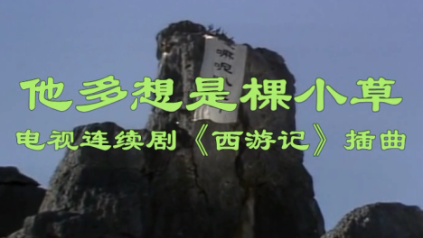 03:0086版《西游记》最感人的插曲《他多想是棵小草》央视西游记铁杆