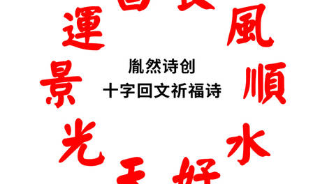 福瑞安康,美好吉祥的十字回文祈福诗:长风顺水好天光景运昌十字回文诗
