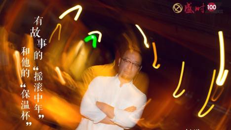 有故事的“摇滚中年”和他的“保温杯”| 盛时的100个好朋友