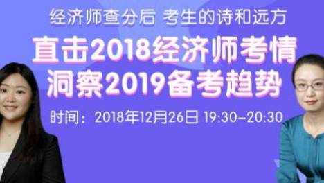 经济师查分及2019学习规划指导免费直播
