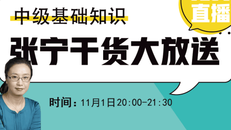 11月1日晚八点，张宁老师中级经济基础知识专题讲解免费视频。