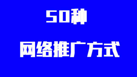 50种网络推广营销的基础方法