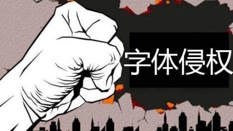 做电商，不怕方正侵权平台免费可商用的中文字体收集整理打包下载