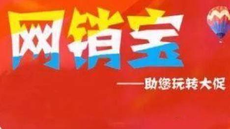 1688诚信通网销宝推广省钱玩法解析
