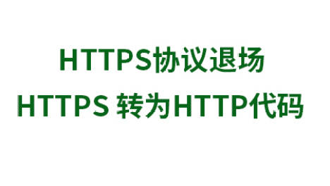 将https网站改为转成http协议头的网站地址https退场教程
