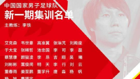 李铁一决定让里皮汗颜 启用他可弥补国足中场一大缺陷