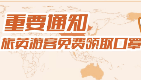 重要通知｜旅英游客返程可以领取免费口罩
