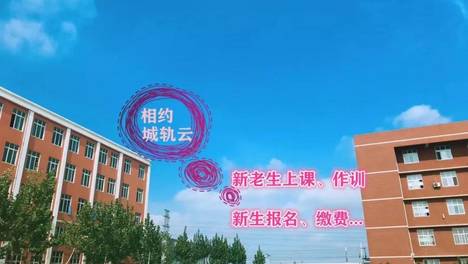 郑州城轨交通中等专业学校云知道 ，云上很热闹
