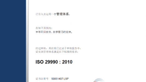 郑州城轨交通中等专业学校荣获ISO29990质量管理体系证书和GC-MARK特色证书
