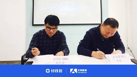 教育行业合规发展之年，太奇教育携手付钱拉实力演绎“强者恒强”