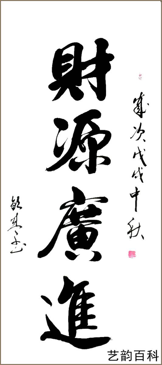 中国书法家协会副秘书长韩钦盛