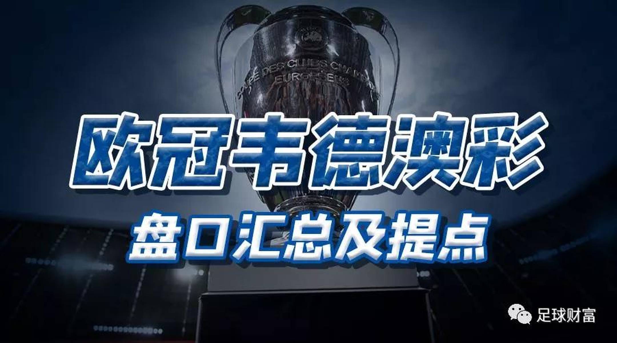 澳彩盘口分析(澳彩盘路细节分析)