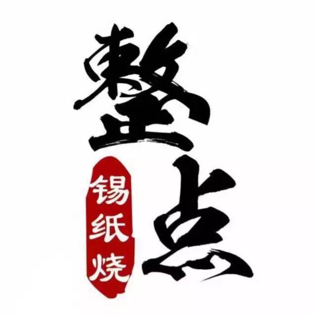 整点锡纸烧总店