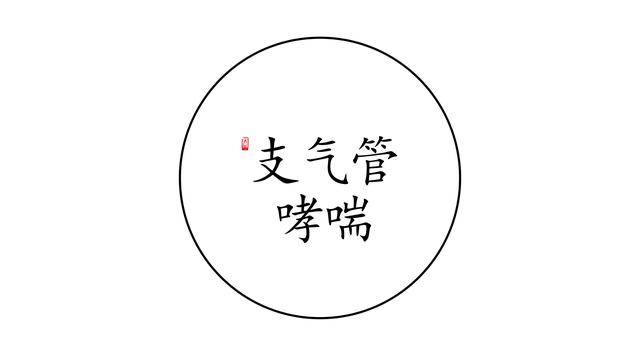 对症下灸丨支气管哮喘的艾灸疗法