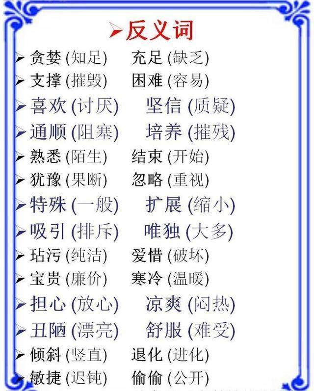 许多的反义词,词语,积累_大山谷图库