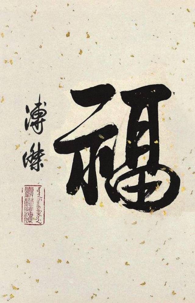爱新觉罗溥杰福字书法