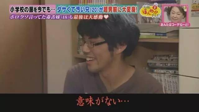 10多年没换过衣服的死宅男,大改造之后竟然?