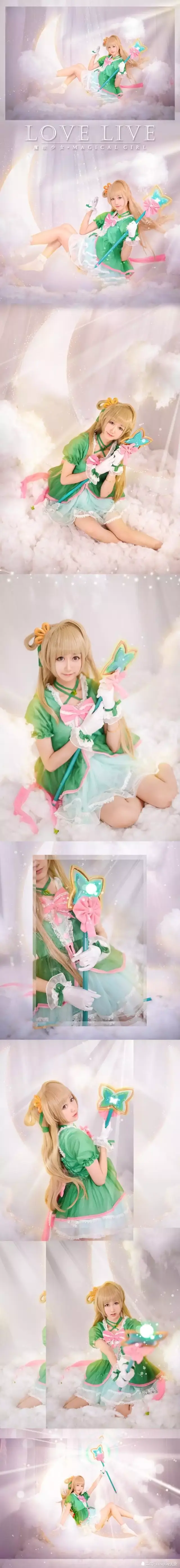 ll南小鸟cos,你愿意为我献出爱的魔法吗?
