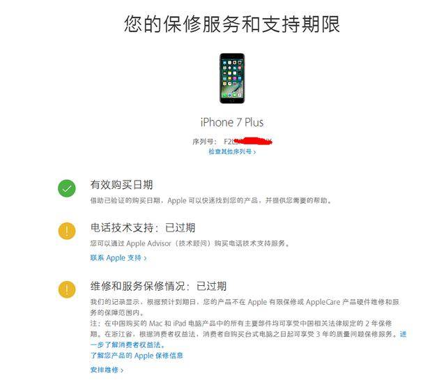 苹果官网也有不准的时候?iphone7p显示已过保修期