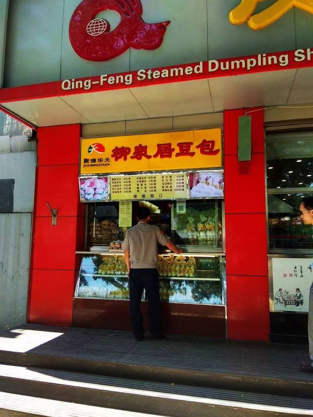 赏味中国北京西四柳泉居豆沙包