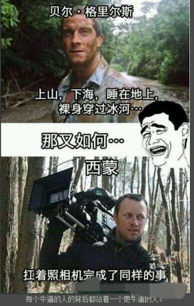 贝爷荒野求生节目竟然是这样录制的