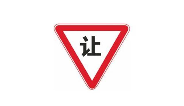 转弯让直行为什么有时候直行反而背锅