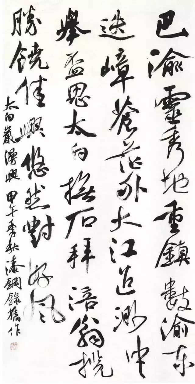 漆钢先生书法作品赏析