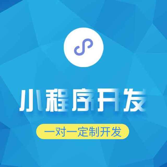 小程序定制：商家创新转型的新路径