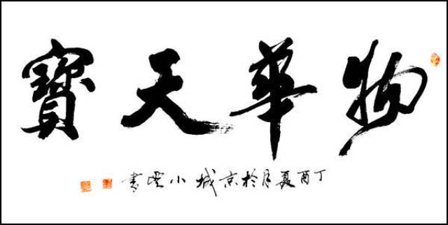 焦小云书法家 落笔奇伟 古拙雄浑