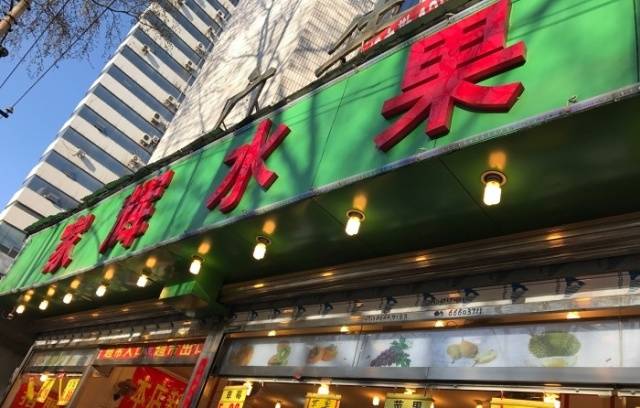 家辉水果超市(大学路桃源路交叉口向北路东)