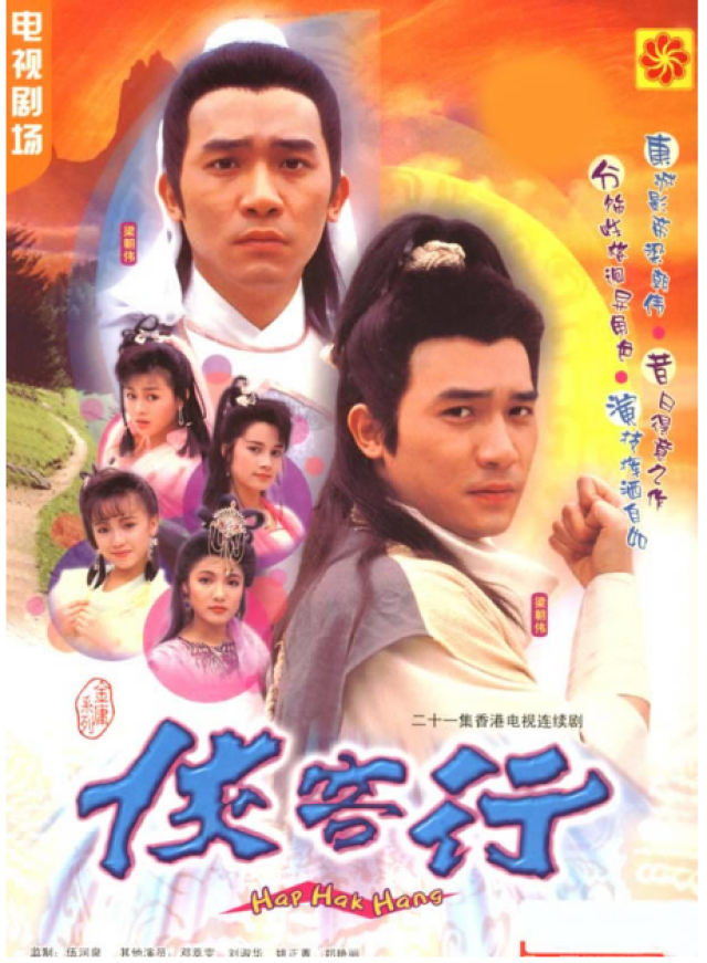 扒扒TVB版《侠客行》演员现状，他们从龙套变视帝_搜狐网
