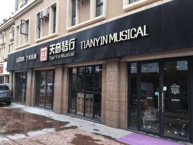 天音琴行宝龙店周年庆-多重好礼, 让你清凉一夏!