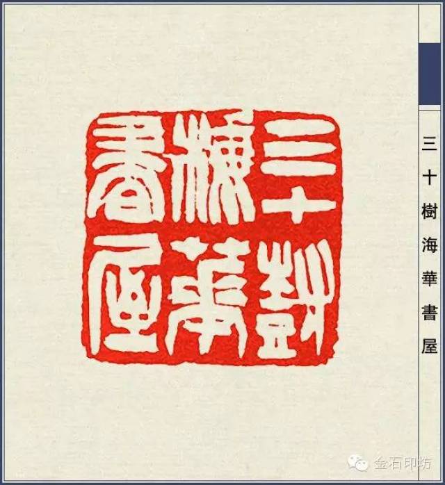 学完白不若取径于让翁——吴让之二百五十二品篆刻