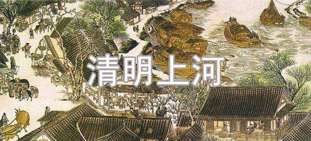 清明上河图》的“上河”是什么意思？不是上山吗_搜狐网