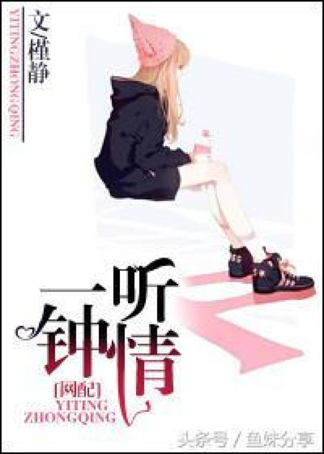 鱼妹书单:一入网配深似海,6本声控治愈暖文