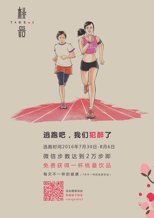 桃最开启维持一周的的微信步数兑换饮品活动,身为运动达人的你,奔跑