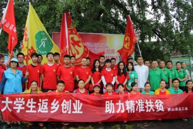 罗山县总工会开展大学生返乡创业助力精准扶贫活动